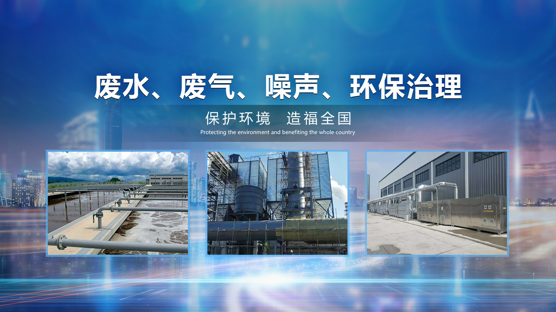 環保治理
